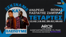 ΘΩΜΑΣ ΖΑΜΠΡΑΣ - ΑΝΔΡΕΑΣ ΠΑΣΠΑΤΗΣ - ΞΕΚΙΝΑΜΕ ΚΑΙ ΒΛΕΠΟΥΜΕ 