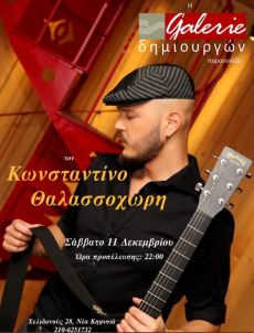 Ο ΚΩΝΣΤΑΝΤΙΝΟΣ ΘΑΛΑΣΣΟΧΩΡΗΣ ΣΤΗΝ GALERIE ΔΗΜΙΟΥΡΓΩΝ 