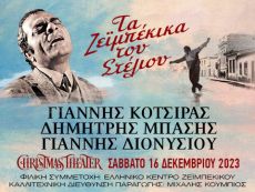 ΤΑ ΖΕΪΜΠΕΚΙΚΑ ΤΟΥ ΣΤΕΛΙΟΥ 