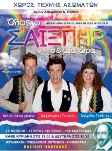 ΟΛΟΣ Ο ΣΑΙΞΠΗΡ ΣΕ ΜΙΑ ΩΡΑ 