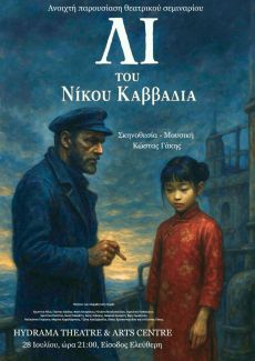 ΛΙ του Νίκου Καββαδία σε σκηνοθεσία Κώστα Γάκη 