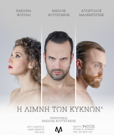 Η ΛΙΜΝΗ ΤΩΝ ΚΥΚΝΩΝ Χ 
