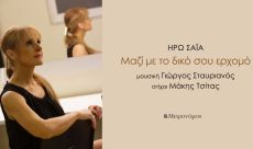Μαζί με τον δικό σου ερχομό 