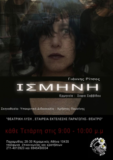 ΙΣΜΗΝΗ του Γιάννη Ρίτσου 