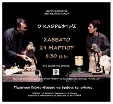 Ο ΚΑΘΡΕΦΤΗΣ Παράσταση για έφηβους και ενήλικες 