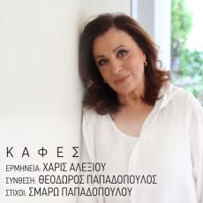Η Χάρις Αλεξίου έρχεται με το νέο τραγούδι Καφές 
