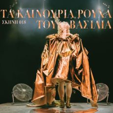 Τα καινούρια ρούχα του βασιλιά 