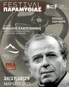 Τετραήμερο Αφιέρωμα στον Μιχάλη Κακογιάννη 