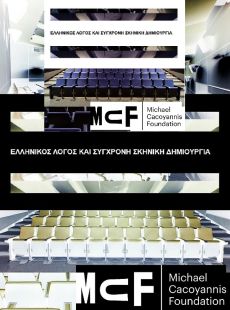 Ελληνικός Λόγος και Σύγχρονη Σκηνική Δημιουργία 