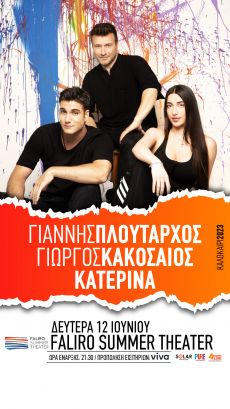 ΓΙΑΝΝΗΣ ΠΛΟΥΤΑΡΧΟΣ - ΓΙΩΡΓΟΣ ΚΑΚΟΣΑΙΟΣ - ΚΑΤΕΡΙΝΑ ΣΤΟ FALIRO SUMMER THEATER 