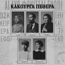 ΚΑΚΟΥΡΓΑ ΠΕΘΕΡΑ 