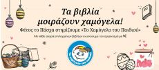 ΟΙ ΕΚΔΟΣΕΙΣ ΚΑΚΤΟΣ ΣΤΗΡΙΖΟΥΝ ΤΟ ΧΑΜΟΓΕΛΟ ΤΟΥ ΠΑΙΔΙΟΥ 