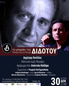 Ο ΔΗΜΗΤΡΗΣ ΚΑΝΕΛΛΟΣ ΣΤΟ ΜΠΑΡΑΚΙ ΤΗΣ ΔΙΔΟΤΟΥ 