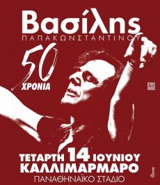 50 ΧΡΟΝΙΑ  ΒΑΣΙΛΗΣ ΠΑΠΑΚΩΝΣΤΑΝΤΙΝΟΥ 