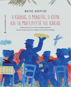 Η Κάλλας, ο Μινωτής, ο Κουν  και τα μαγειρευτά της Κάκιας 