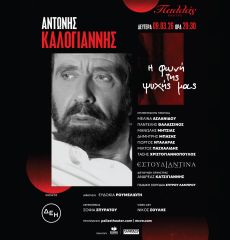 ΑΝΤΩΝΗΣ ΚΑΛΟΓΙΑΝΝΗΣ  Η φωνή της ψυχής μας 