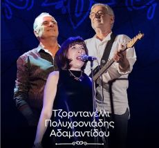 ΤΖΟΡΝΤΑΝΕΛΛΙ - ΠΟΛΥΧΡΟΝΙΑΔΗΣ - ΑΔΑΜΑΝΤΙΔΟΥ Τα καλύτερα μας χρόνια 