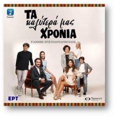 ΓΙΑΝΝΗ ΧΡΙΣΤΟΔΟΥΛΟΠΟΥΛΟΥ   ΤΑ ΚΑΛΥΤΕΡΑ ΜΑΣ ΧΡΟΝΙΑ 