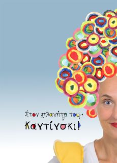 ΣΤΟΝ ΠΛΑΝΗΤΗ ΤΟΥ ΚΑΝΤΙΝΣΚΙ! 
