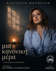 ΜΙΑ ΚΑΝΟΝΙΚΗ ΜΕΡΑ 