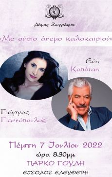 ΚΑΠΑΤΑΗ - ΓΙΑΝΝΟΠΟΥΛΟΣ ΜΕ  ΟΥΡΙΟ  ΑΝΕΜΟ  ΚΑΛΟΚΑΙΡΙΝΟ 