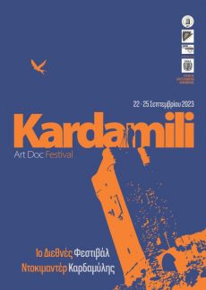 1ο Διεθνές Φεστιβάλ Ντοκιμαντέρ Τέχνης της Καρδαμύλης  