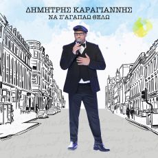 ΔΗΜΗΤΡΗΣ ΚΑΡΑΓΙΑΝΝΗΣ   ΝΑ Σ' ΑΓΑΠΑΩ ΘΕΛΩ 