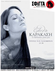 ΕΛΕΝΗ ΚΑΡΑΚΑΣΗ   ΟΙ ΘΑΛΑΣΣΕΣ ΜΕΣΑ ΜΑΣ 