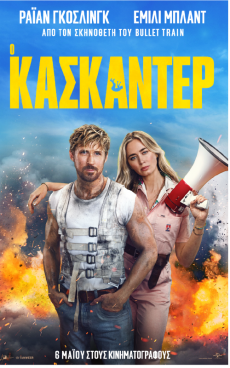 Ο ΚΑΣΚΑΝΤΕΡ  
