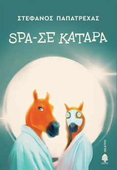 ΣΤΕΦΑΝΟΣ ΠΑΠΑΤΡΕΧΑΣ  SPA-ΣΕ ΚΑΤΑΡΑ  