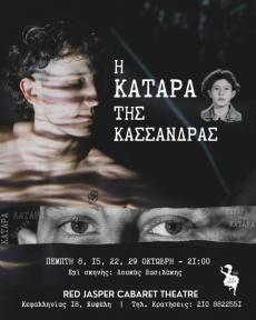 Η ΚΑΤΑΡΑ ΤΗΣ ΚΑΣΣΑΝΔΡΑΣ 