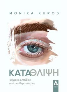 MONIKA KUROS  Κατάθλιψη. Βήματα ελπίδας από μια θεραπεύτρια 