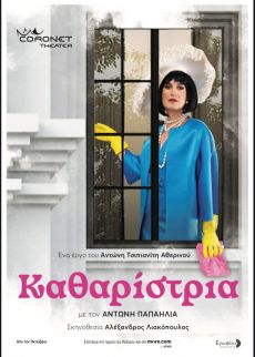 ΚΑΘΑΡΙΣΤΡΙΑ 
