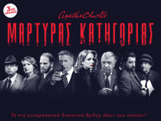 ΜΑΡΤΥΡΑΣ ΚΑΤΗΓΟΡΙΑΣ 3η σεζόν 