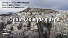 ΧΑΡΗ ΚΑΤΣΙΜΙΧΑ - ΧΡΗΣΤΟΥ ΘΗΒΑΙΟΥ   ΩΡΑΙΑ ΞΕΚΙΝΗΣΕ Η ΜΕΡΑ 