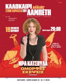 ΗΡΑ ΚΑΤΣΟΥΔΑ - Καλοκαίρι Αλλιώς στην Ταράτσα του Λαμπέτη 