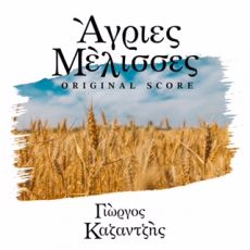 ΓΙΩΡΓΟΥ ΚΑΖΑΝΤΖΗ   ΑΓΡΙΕΣ ΜΕΛΙΣΣΕΣ Original Score 