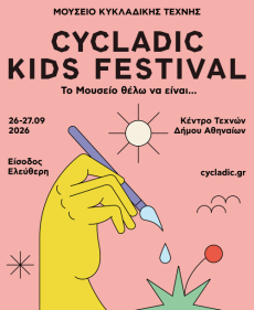 4ο CYCLADIC KIDS FESTIVAL  ΤΟ ΜΟΥΣΕΙΟ ΘΕΛΩ ΝΑ ΕΙΝΑΙ… 
