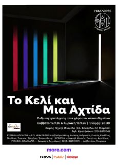 ΤΟ ΚΕΛΙ ΚΑΙ ΜΙΑ ΑΧΤΙΔΑ 