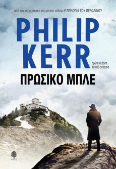 PHILIP KERR  ΠΡΩΣΙΚΟ ΜΠΛΕ 