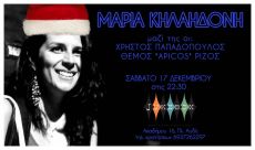 Εορταστικό live της Μαρίας Κηλαηδόνη 