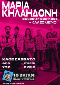 Η Μαρία Κηλαηδόνη ξανανοίγει το Πατάρι 