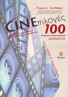 ΓΙΩΡΓΟΥ ΞΑΝΘΑΚΗ   CINEπιλογές / 100 κρυμμένα κινηματογραφικά ΔΙΑΜΑΝΤΙΑ 