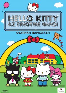 HELLO KITTY Ας γίνουμε φίλοι 