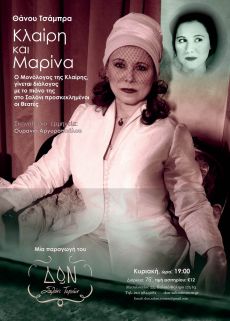 ΚΛΑΙΡΗ ΚΑΙ ΜΑΡΙΝΑ 