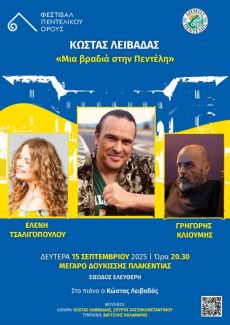 Ο ΚΩΣΤΑΣ ΛΕΙΒΑΔΑΣ ΣΤΟ ΦΕΣΤΙΒΑΛ ΠΕΝΤΕΛΙΚΟΥ ΟΡΟΥΣ 