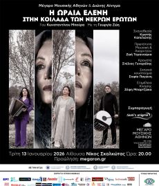 Η ΩΡΑΙΑ ΕΛΕΝΗ ΣΤΗΝ ΚΟΙΛΑΔΑ ΤΩΝ ΝΕΚΡΩΝ ΕΡΩΤΩΝ 