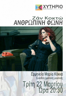 Ανθρώπινη Φωνή - 22 Μαρτίου 2022 - Θέατρο Χυτήριο 