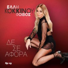 ΕΛΛΗ ΚΟΚΚΙΝΟΥ  ΔΕ ΣΕ ΑΦΟΡΑ 