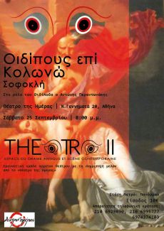 ΟΙΔΙΠΟΥΣ ΕΠΙ ΚΟΛΩΝΩ 